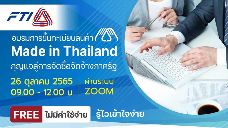 สินค้า Made in Thailand MiT FTI อบรมฟรี สภาอุตสาหกรรมแห่งประเทศไทย