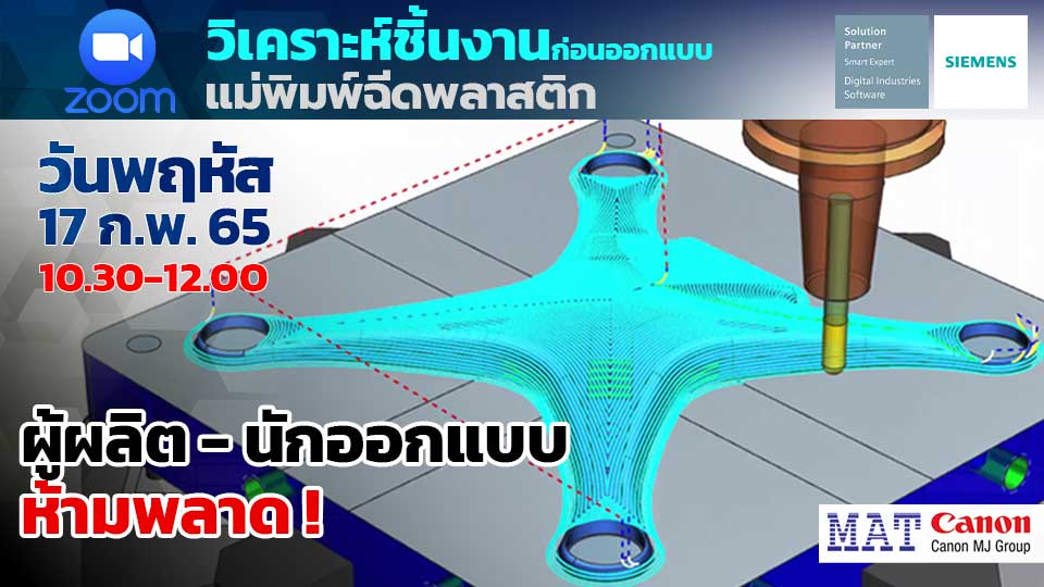 Free Webinar “Analysis Technology Adopting for Mold Design by NX” on 17 Febuary 2022 [ Thai language ]