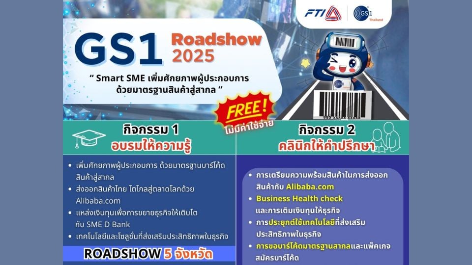 GS1 Thailand Roadshow 2025 เดินสาย 5 จังหวัด พบกันที่แรก จ.ลำปาง