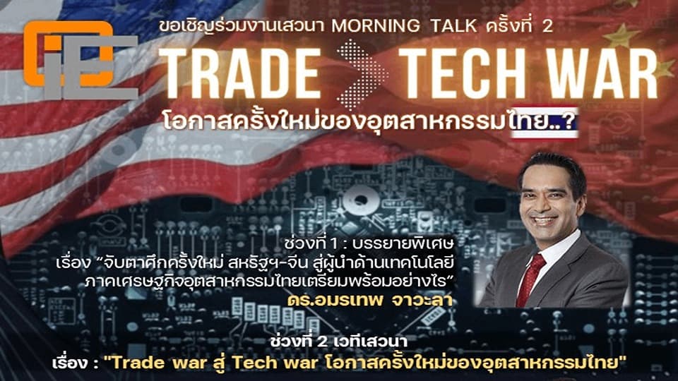 สัมมนาออนไลน์ฟรี Trade war สู่ Tech war โอกาสครั้งใหม่ของอุตสาหกรรมไทย สัมมนาฟรี สภาอุตสาหกรรมแห่งประเทศไทย (ส.อ.ท.)