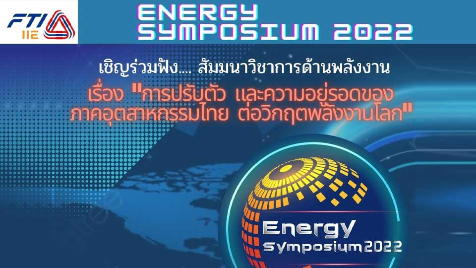 สัมมนาวิชาการด้านพลังงาน Energy Symposium 2022 ภาคอุตสาหกรรมไทย วิกฤตพลังงานโลก สถาบันพลังงานเพื่ออุตสาหกรรม สภาอุตสาหกรรมแห่งประเทศไทย