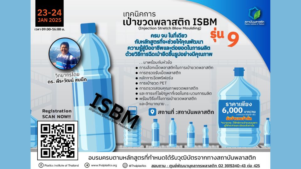 กลับมาอีกครั้งกับเทคนิคการเป่าขวดพลาสติก ISBM : Injection Stretch Blow Moulding รุ่นที่ 9 วันที่ 23-24 ม.ค.68