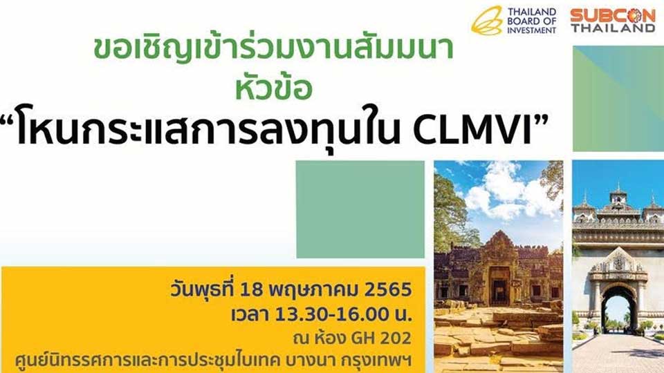 บีโอไอ สัมมนาออนไลน์ ลงทุน CLMVI สัมมนาซับคอนไทยแลนด์ 2565 SUBCON Thailand 2022