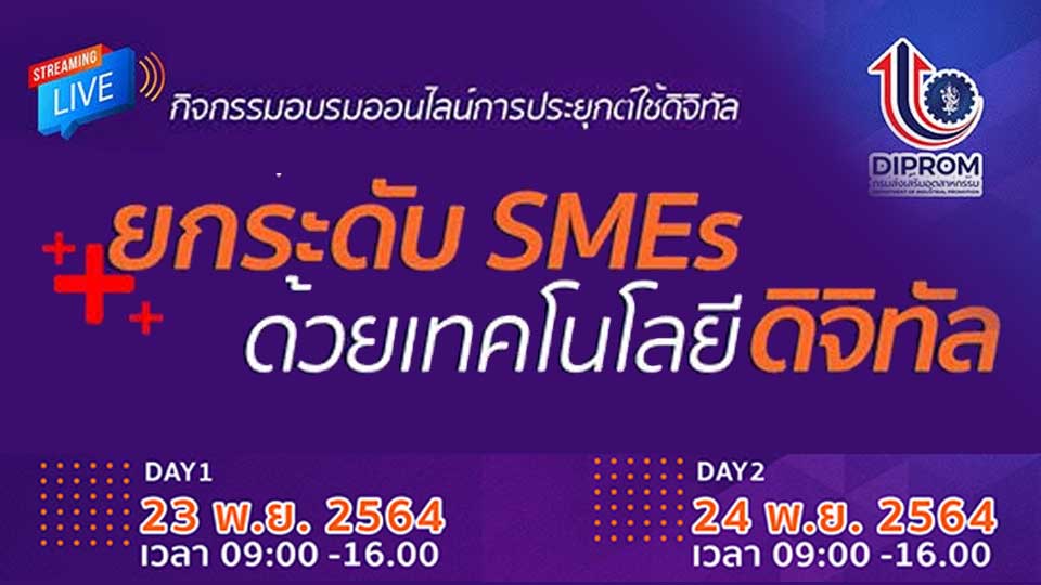 ดีพร้อม ชวนร่วมอบรมออนไลน์ฟรี: ยกระดับ SMEs ด้วยเทคโนโลยีดิจิทัล วันที่ 23-25 พ.ย.64 นี้ ผ่าน FB Live: