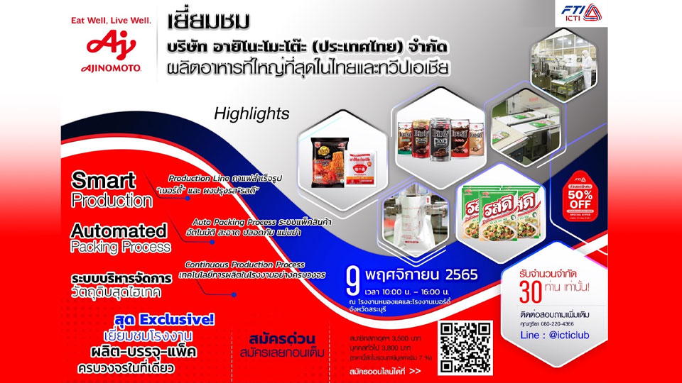 เยี่ยมชมโรงงาน อายิโนะโมะโต๊ะ ประเทศไทย (Ajinomoto) โรงงานหนองแคและโรงงานเบอร์ดี้ จ.สระบุรี โดยสภาอุตสาหกรรม