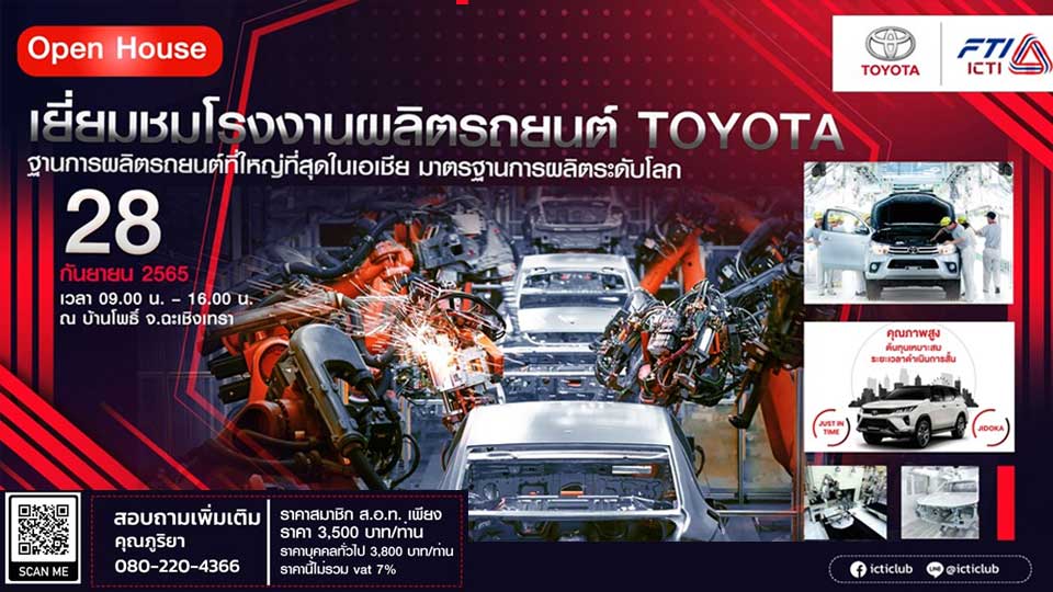 กิจกรรม Open House เยี่ยมชมโรงงานผลิตรถยนต์ TOYOTA ฐานการผลิตรถยนต์ที่ใหญ่ที่สุดในเอเชีย มาตรฐานการผลิตระดับโลก โดย ICTI
