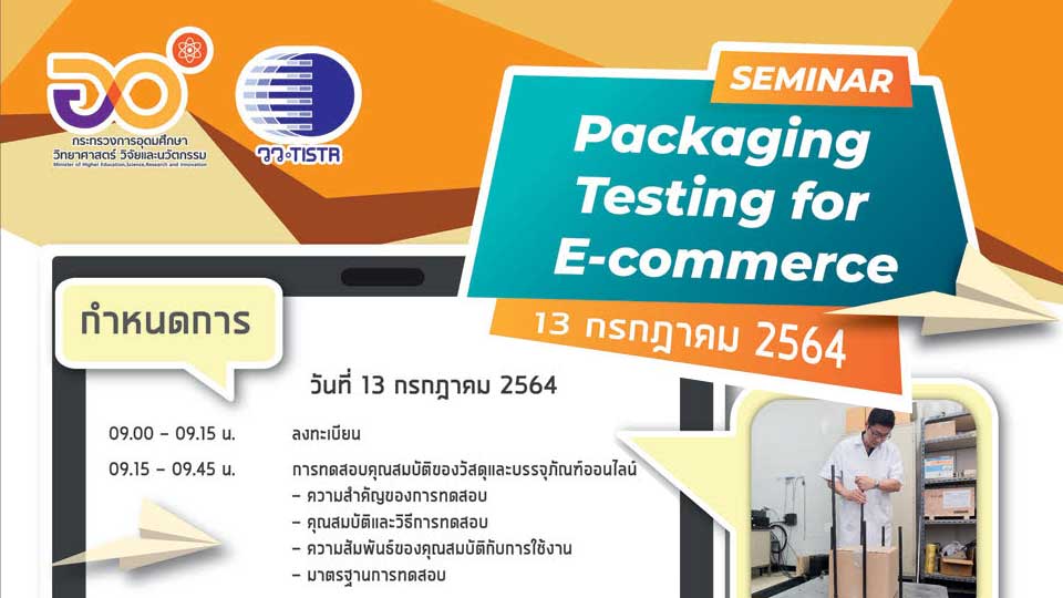 สัมมนา ทดสอบบรรจุภัณฑ์ อีคอมเมิร์ซ 2564 ศูนย์การบรรจุหีบห่อไทย