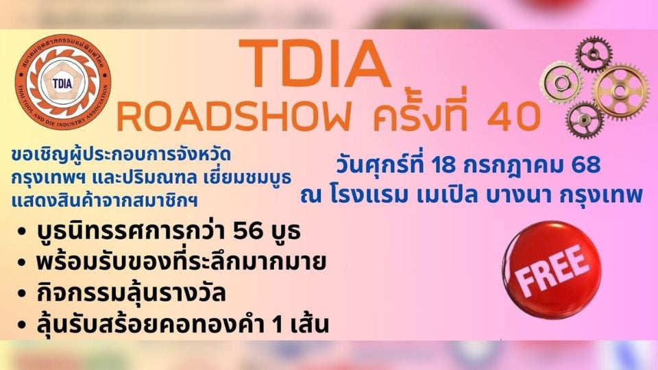 TDIA Roadshow 40 เปิดเวทีสัมมนาแม่พิมพ์และเทคโนโลยีการผลิต เข้าร่วมฟรี!