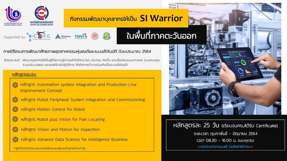 ฟรี! สถาบันไฟฟ้าฯ ขอเชิญผู้สนใจเข้าร่วมกิจกรรมส่งเสริมพัฒนามาตรฐานการผลิตและผลิตภัณฑ์ ในอุตสาหกรรมเครื่องใช้ไฟฟ้า และอุปกรณ์อิเล็กทรอนิกส์อัจฉริยะ สมัครด่วนรับเพียง 10 กิจการเท่านั้น