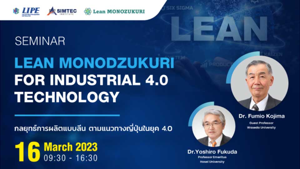 SIMTEC จัดสัมมนาฟรี “Lean Monodzukuri for Industrial 4.0 Technology” วันที่ 16 มี.ค. 66 นี้ ณ สถาบันฯ จ.ชลบุรี