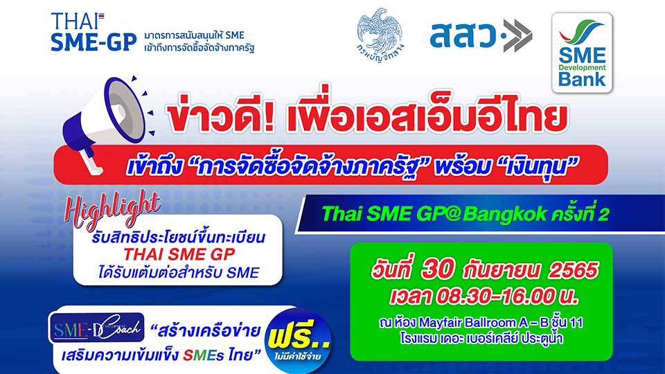 งาน Thai SME GP@Bangkok แหล่งเงินทุน SME จัดซื้อจัดจ้างภาครัฐ