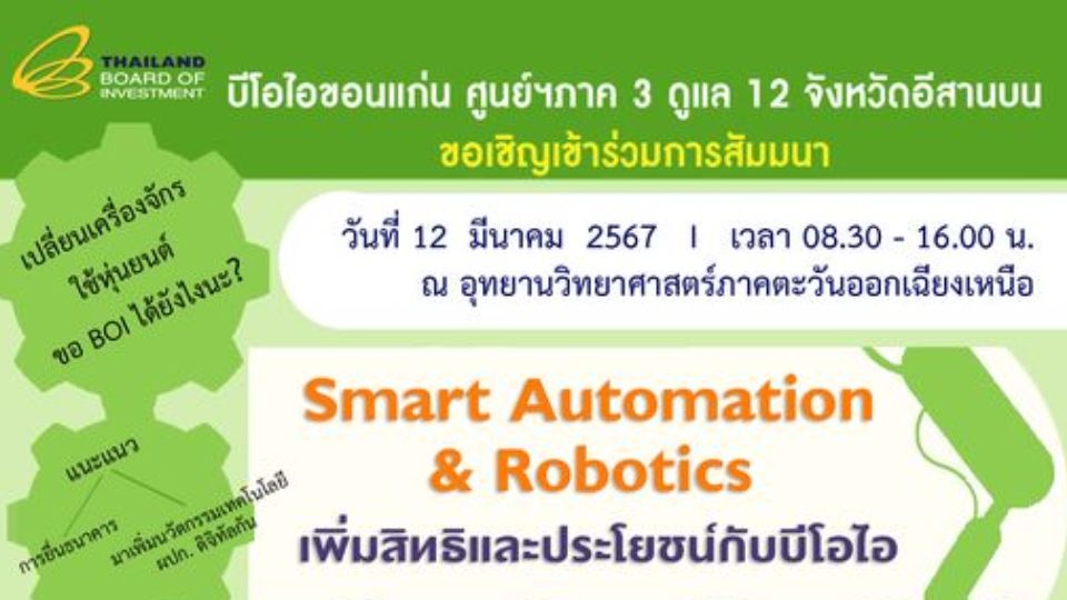 ชวนสัมมนา Smart Automation & Robotics เพิ่มสิทธิและประโยชน์กับบีโอไอ ขอนแก่น วันที่ 12 มีนาคม 2567
