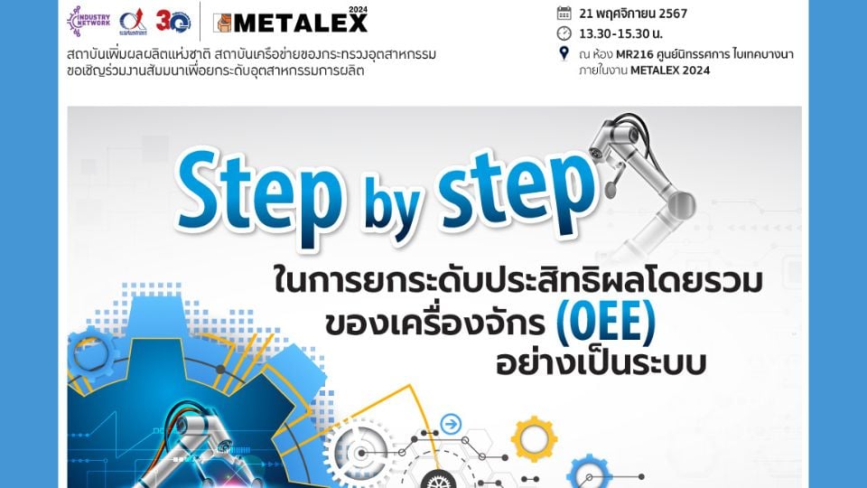 สัมมนาฟรี ‘Step by step ในการยกระดับประสิทธิผลโดยรวมของเครื่องจักร(OEE) อย่างเป็นระบบ’ วันที่ 21 พ.ย.67