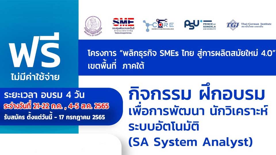 อบรมนักวิเคราะห์ระบบอัตโนมัติ (SA : System Analyst) เพิ่มประสิทธิภาพการผลิต SME, CoRE, สถาบันไทย-เยอรมัน (TGI)