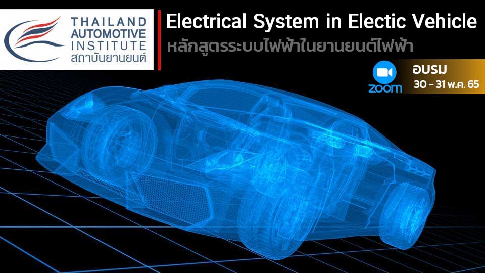 หลักสูตรหลักสูตรระบบไฟฟ้าในยานยนต์ไฟฟ้า (Electrical System in Electic Vehicle)