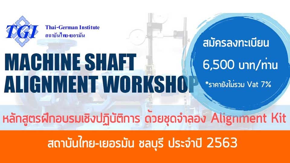 TGI ชวนร่วมอบรม Machine Shaft Alignment Workshop 2020 วันที่ 16 - 17 พ.ย.นี้ 