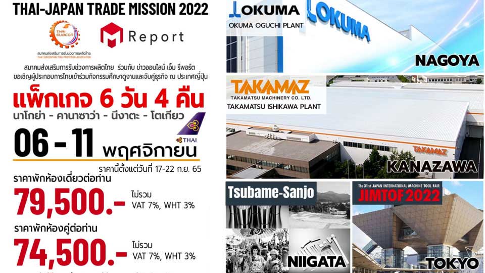 กิจกรรมศึกษาดูงานและจับคู่ธุรกิจ “THAI-JAPAN TRADE MISSION 2022”