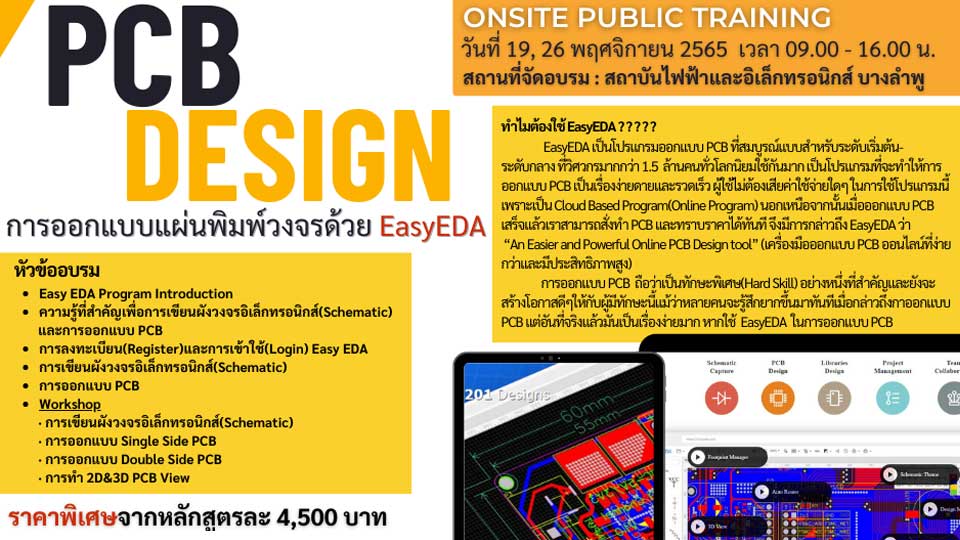 อบรม PCB Design (การออกแบบแผ่นพิมพ์วงจร) ด้วย EasyEDA สถาบันไฟฟ้าและอิเล็กทรอนิกส์ #EEI #PCB #PCBDESIGN #Training 