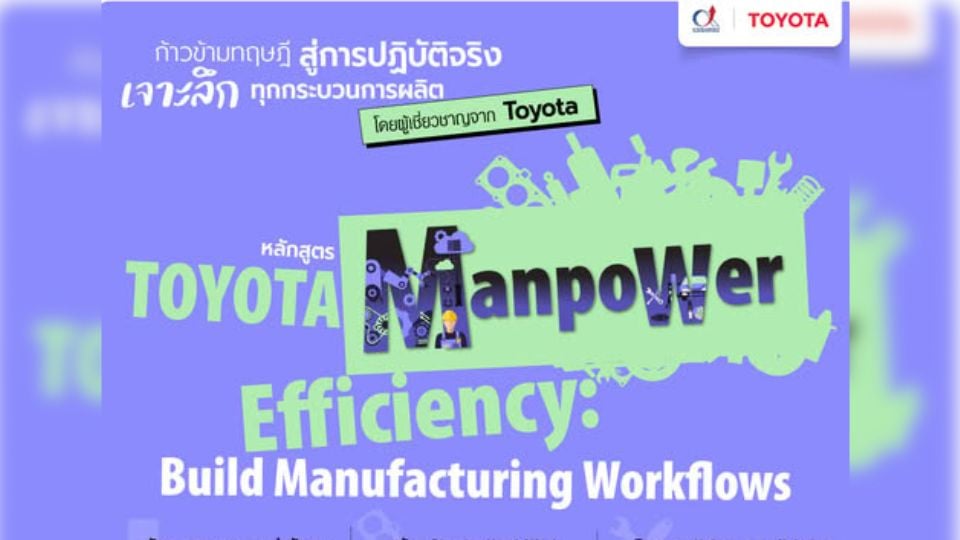 อบรมพิเศษที่โตโยต้า: วางแผนกำลังคนเพื่อเพิ่มประสิทธิภาพการผลิต | FTPI
