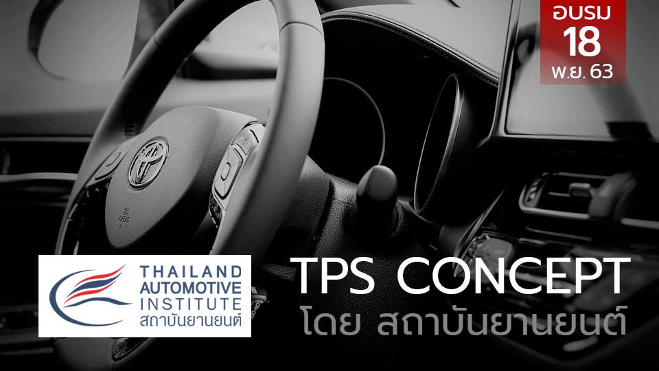 สถาบันยานยนต์ เปิดคอร์สอบรม “หลักการพื้นฐานระบบการผลิตแบบโตโยต้า (TPS CONCEPT)