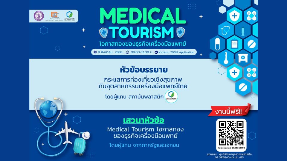 สถาบันพลาสติก จัดสัมมนาออนไลน์ฟรี! สัมมนาฟรี ในหัวข้อ “Medical Tourism โอกาสทองของธุรกิจเครื่องมือแพทย์”