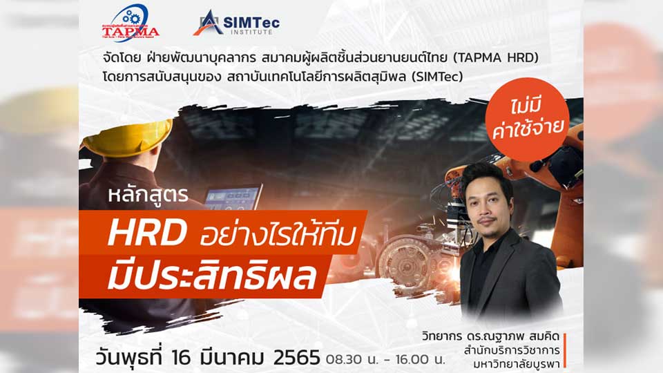 สมาคมผู้ผลิตชิ้นส่วนยานยนต์ไทย ร่วม สถาบันเทคโนโลยีการผลิตสุมิพล จัดอบรมฟรี หลักสูตร 