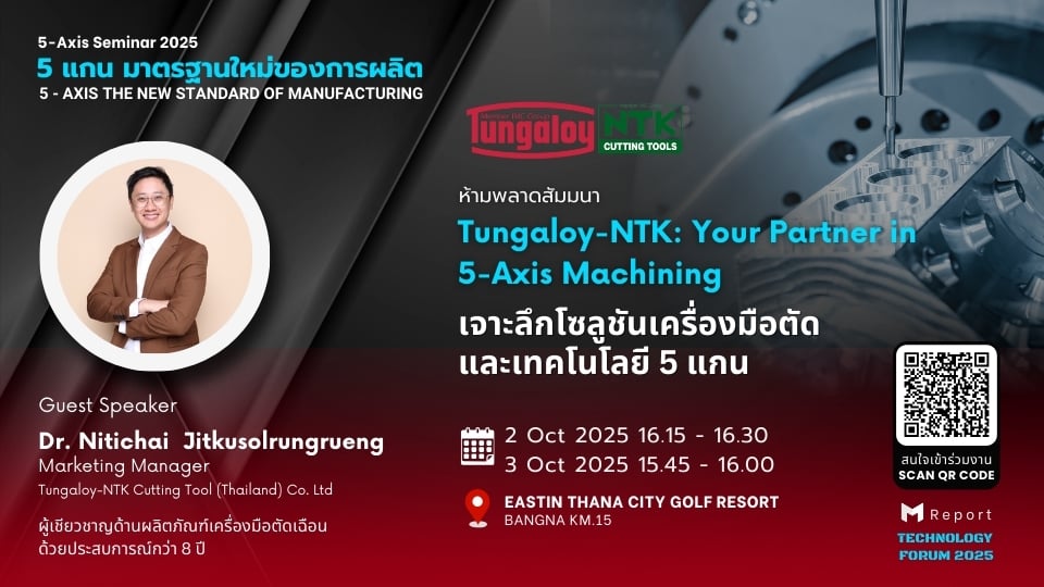 Tungaloy-NTK ร่วม “5-Axis Seminar 2025” เจาะลึกโซลูชันเครื่องมือตัดและเทคโนโลยี 5 แกน
