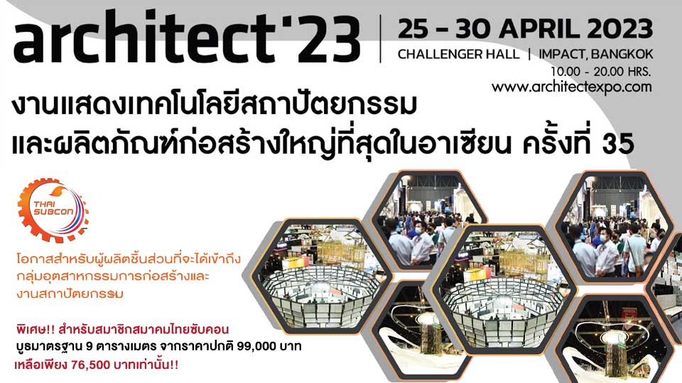 ออกบูธงาน architect'23, สปานิก'66, สมาคมส่งเสริมการรับช่วงการผลิตไทย ไทยซับคอน