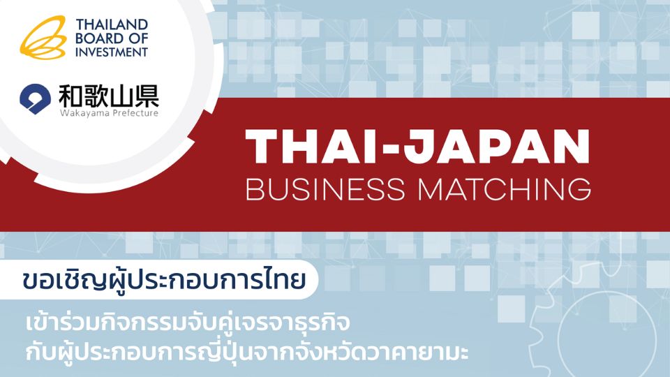 กิจกรรมจับคู่ธุรกิจผู้ประกอบการไทย – ญี่ปุ่น บีโอไอ หอการค้าญี่ปุ่น งานเจรจาธุรกิจ 2566