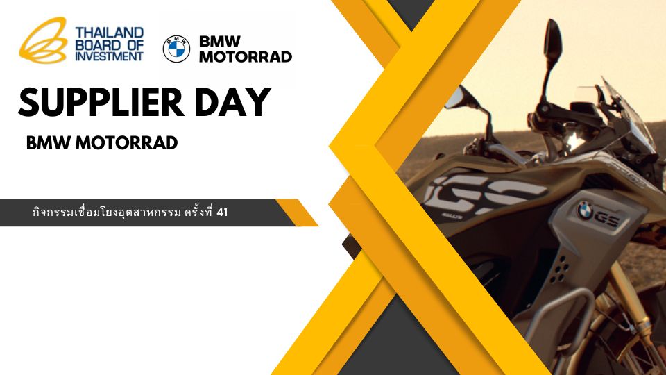 BOI Sourcing “SUPPLIER DAY BMW MOTORRAD” กิจกรรมจับคู่เจรจาธุรกิจ, กองพัฒนาผู้ประกอบการไทย บีโอไอ