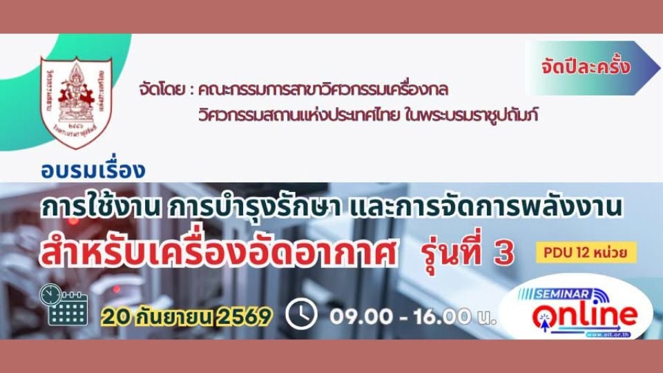 อบรมระบบอากาศอัด–เครื่องอัดอากาศ รุ่นที่ 3 | วสท.
