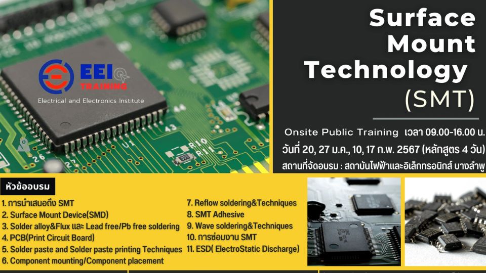 สถาบันไฟฟ้าและอิเล็กทรอนิกส์ อบรมหลักสูตร Surface Mount Technology (SMT)
