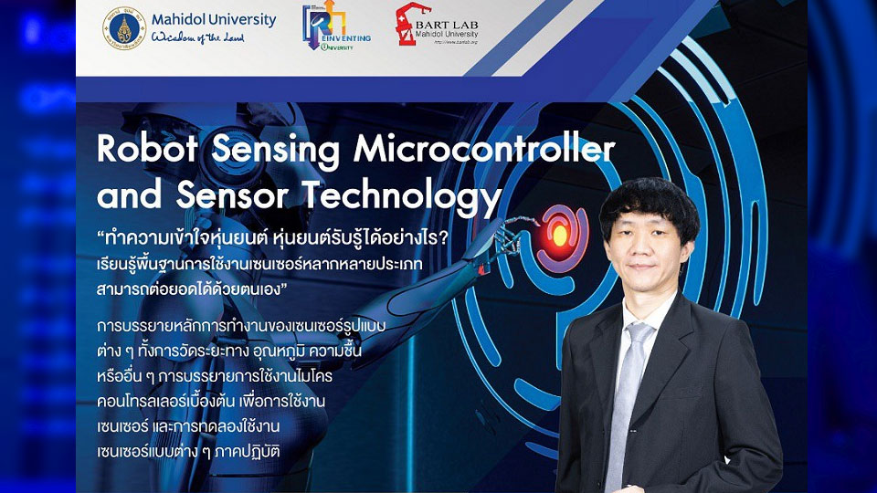 วิศวะมหิดล จัดเวิร์กชอป Robot Sensing Microcontroller & Sensor Technology “ไขข้อสงสัยหุ่นยนต์รับรู้ได้อย่างไร?”