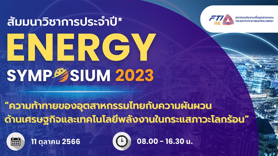 สัมมนาวิชาการด้านพลังงาน Energy Symposium 2023 ภาคอุตสาหกรรมไทย ความท้าทายของอุตสาหกรรมไทยกับความผันผวนด้านเศรษฐกิจและเทคโนโลยีพลังงานในกระแสภาวะโลกร้อน