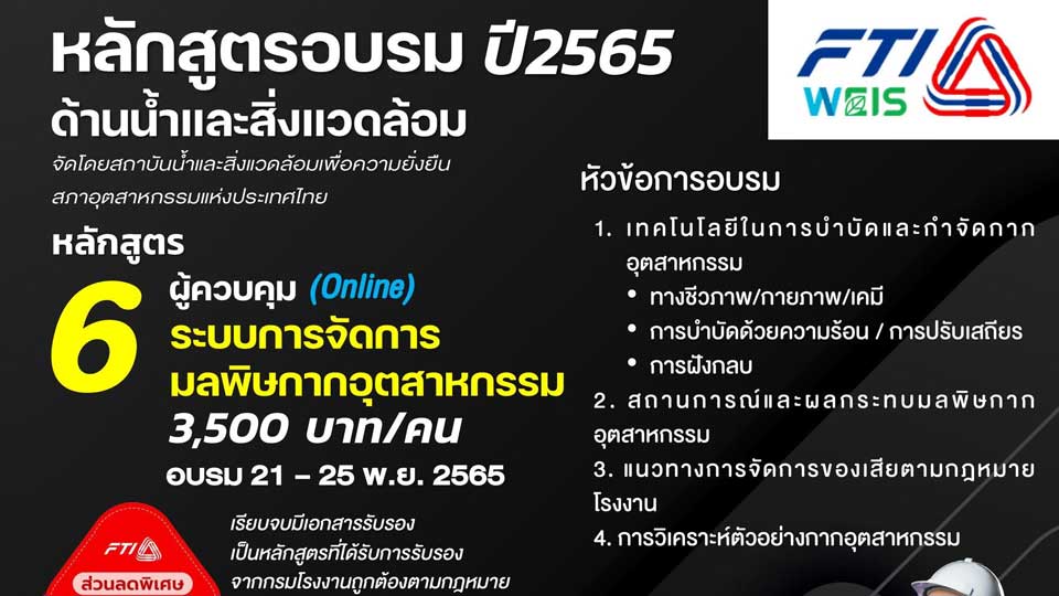 หลักสูตรฝึกอบรม 2565 ระบบการจัดการมลพิษกากอุตสาหกรรม สภาอุตสาหกรรมแห่งประเทศไทย