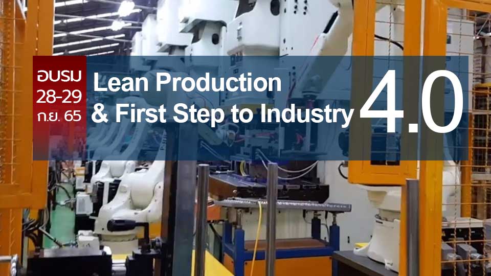 สถาบันเพิ่มผลผลิตแห่งชาติ อบรม Lean Production & First Step to Industry 4.0