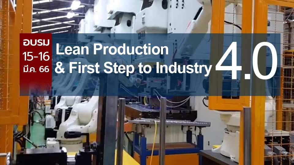 สถาบันเพิ่มผลผลิตแห่งชาติ อบรม Lean Production & First Step to Industry 4.0