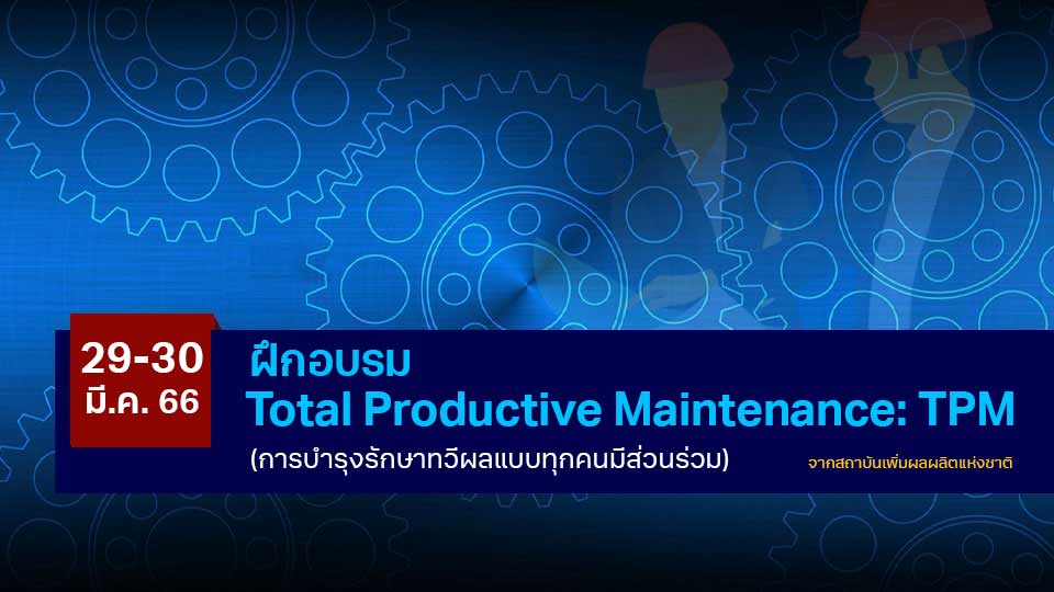 สถาบันเพิ่มผลผลิตแห่งชาติ เปิดอบรม Total Productive Maintenance (TPM)