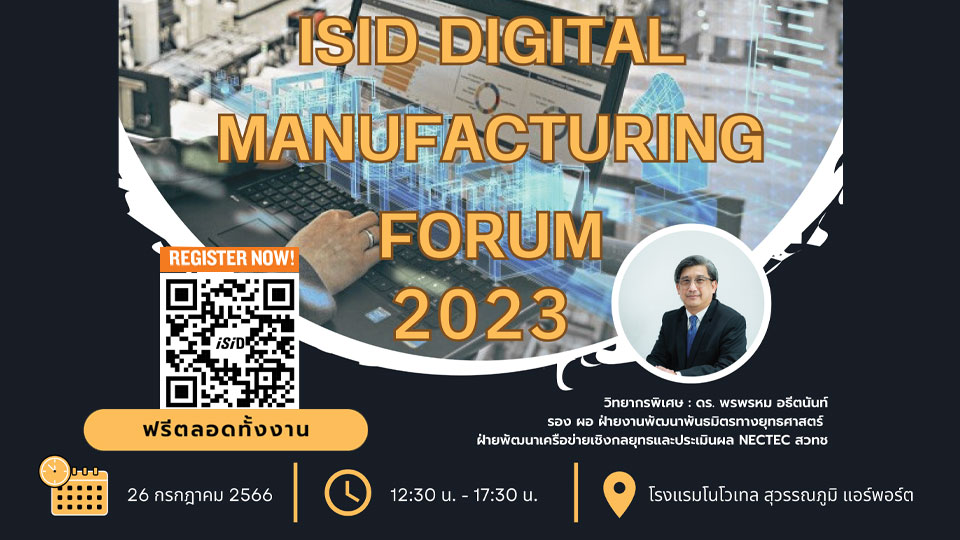 ISID Digital Manufacturing Forum, ISID South East Asia (Thailand), smart factory มีอะไรบ้าง, smart factory ในไทย, สัมมนาฟรี Smart Manufacturing, Industry 4.0, Digital Manufacturing, Sustainable การผลิตเพื่อความยั่งยืน, ไอเอสไอดี เซ้าท์อีส เอเชีย (ไทย