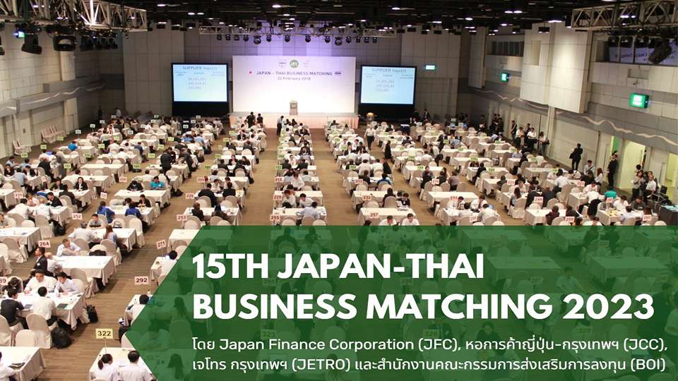 กิจกรรมจับคู่ธุรกิจผู้ประกอบการไทย – ญี่ปุ่น บีโอไอ หอการค้าญี่ปุ่น หอการค้าญี่ปุ่น-กรุงเทพฯ งาน 15th Japan-Thai Business Matching 2023