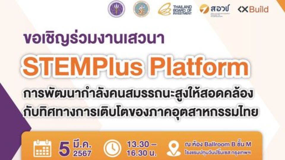 ขอเชิญท่านร่วมฟังเสวนาหัวข้อ “STEMPlus Platform วันที่ 5 มีนาคม พ.ศ. 2567
