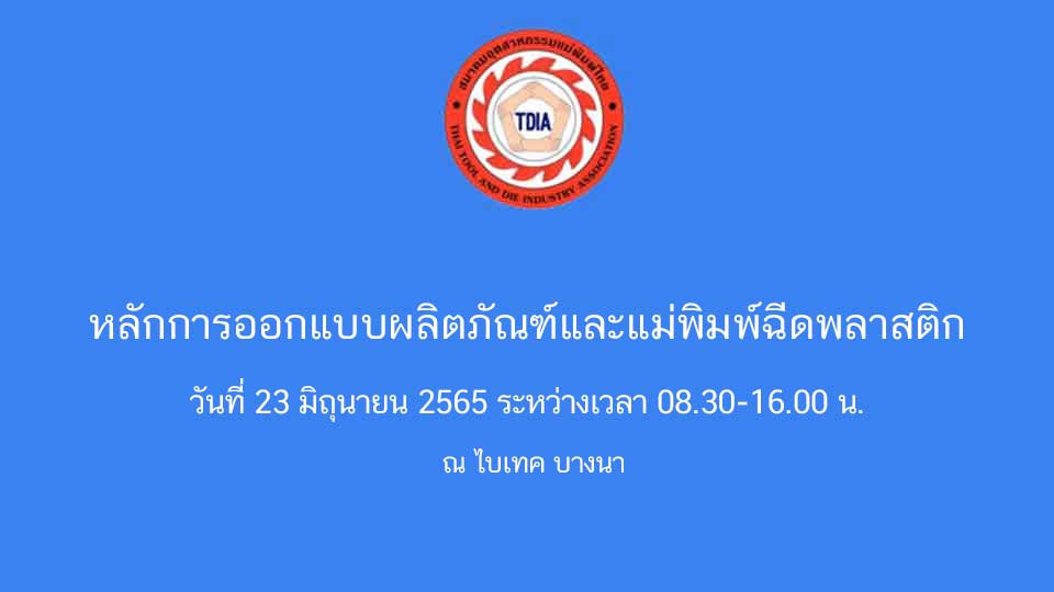 TDIA สมาคมอุตสาหกรรมแม่พิมพ์ไทย จัดสัมมนา 