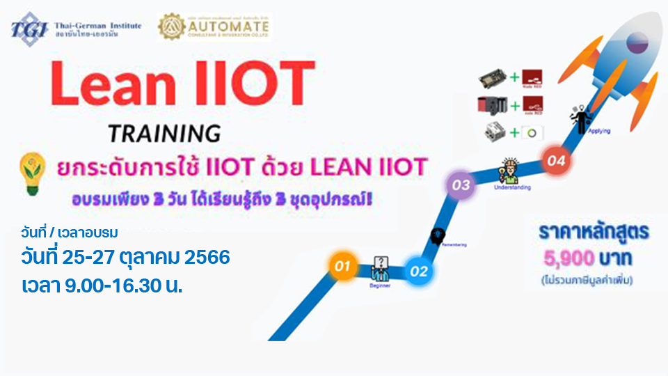 สถาบันไทยเยอรมัน ศูนย์กรุงเทพฯ, TGI Training course 2023, ฝึกอบรมหลักสูตร lean llot lean iot