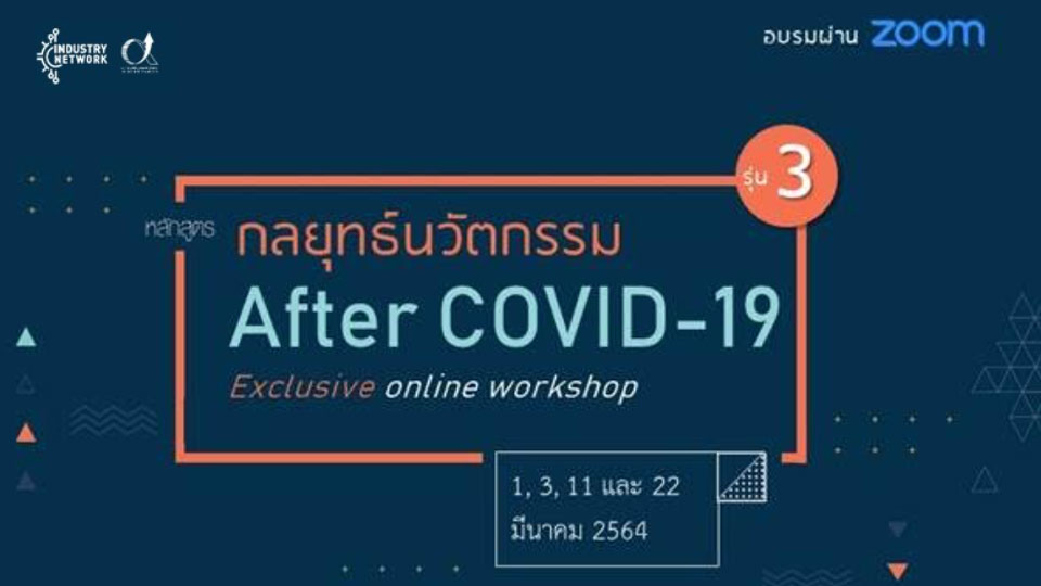หลักสูตรอบรม  “Exclusive Online Workshop - กลยุทธ์นวัตกรรม After COVID-19 รุ่น 3” วันที่ 1 – 22 มี.ค.64 นี้