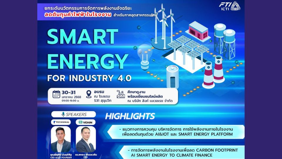 หลักสูตร Smart Energy for Industry 4.0 การจัดการพลังงานอัจฉริยะสำหรับภาคอุตสาหกรรมไทย วันที่ 30-31 ม.ค. 68