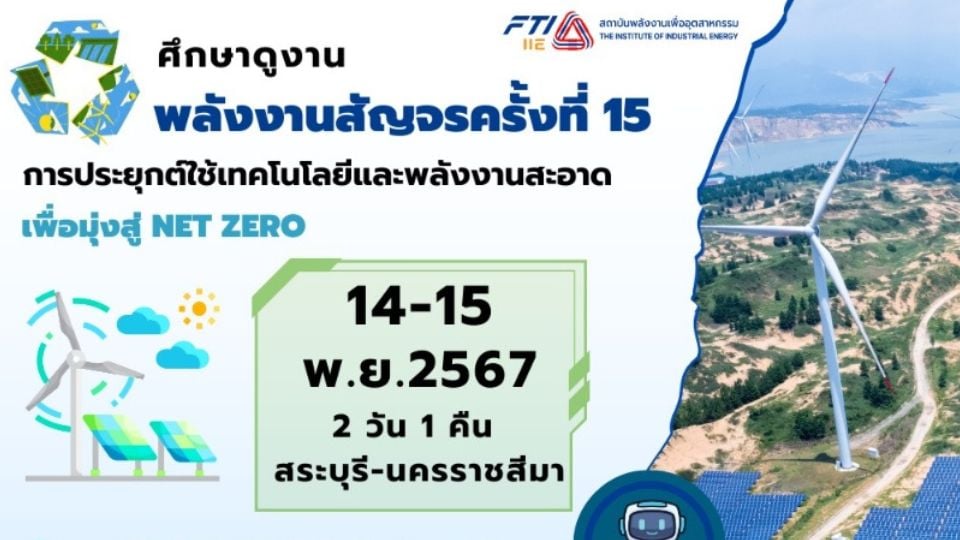 ศึกษาดูงาน พลังงานสัญจรครั้งที่ 15 