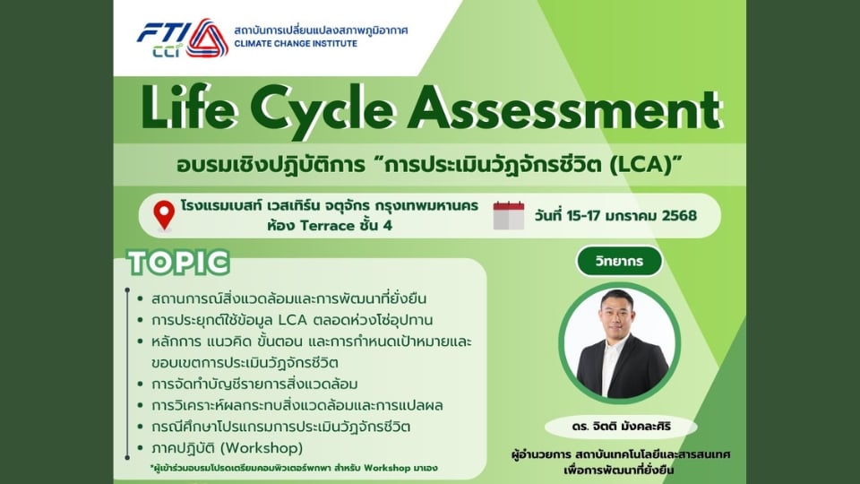 อบรมเชิงปฏิบัติการ “การประเมินวัฏจักรชีวิต (Life Cycle Assessment: LCA)” 