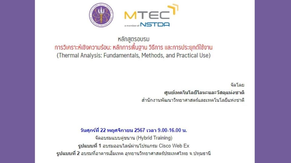 MTEC ชวนอบรม 