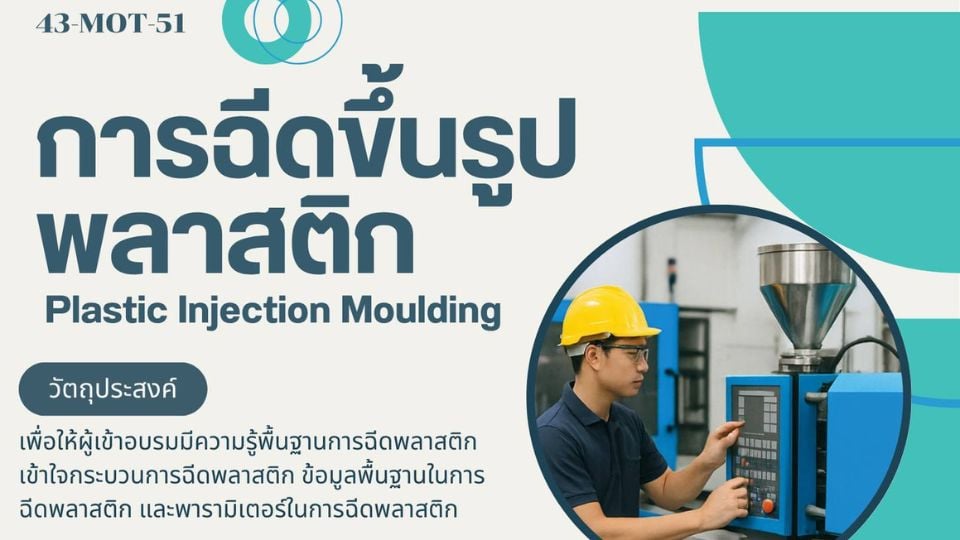 อบรมการฉีดขึ้นรูปพลาสติก (Plastic Injection Moulding) – สถาบันไทย-เยอรมัน