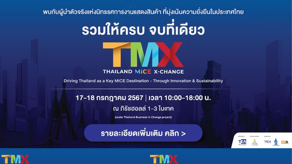 เปิดโอกาส MICE ขับเคลื่อนการตลาดองค์กร พ้ามพลาด Thailand MICE X-Change 2024 17-18 ก.ค. 67 ณ ไบเทค
